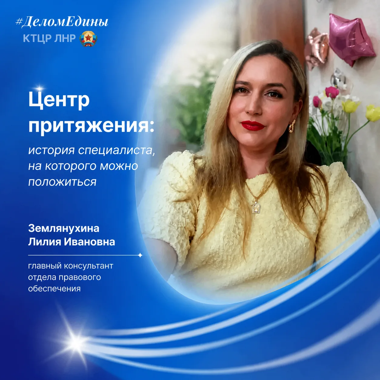 Центр притяжения: история специалиста, на которого можно положиться