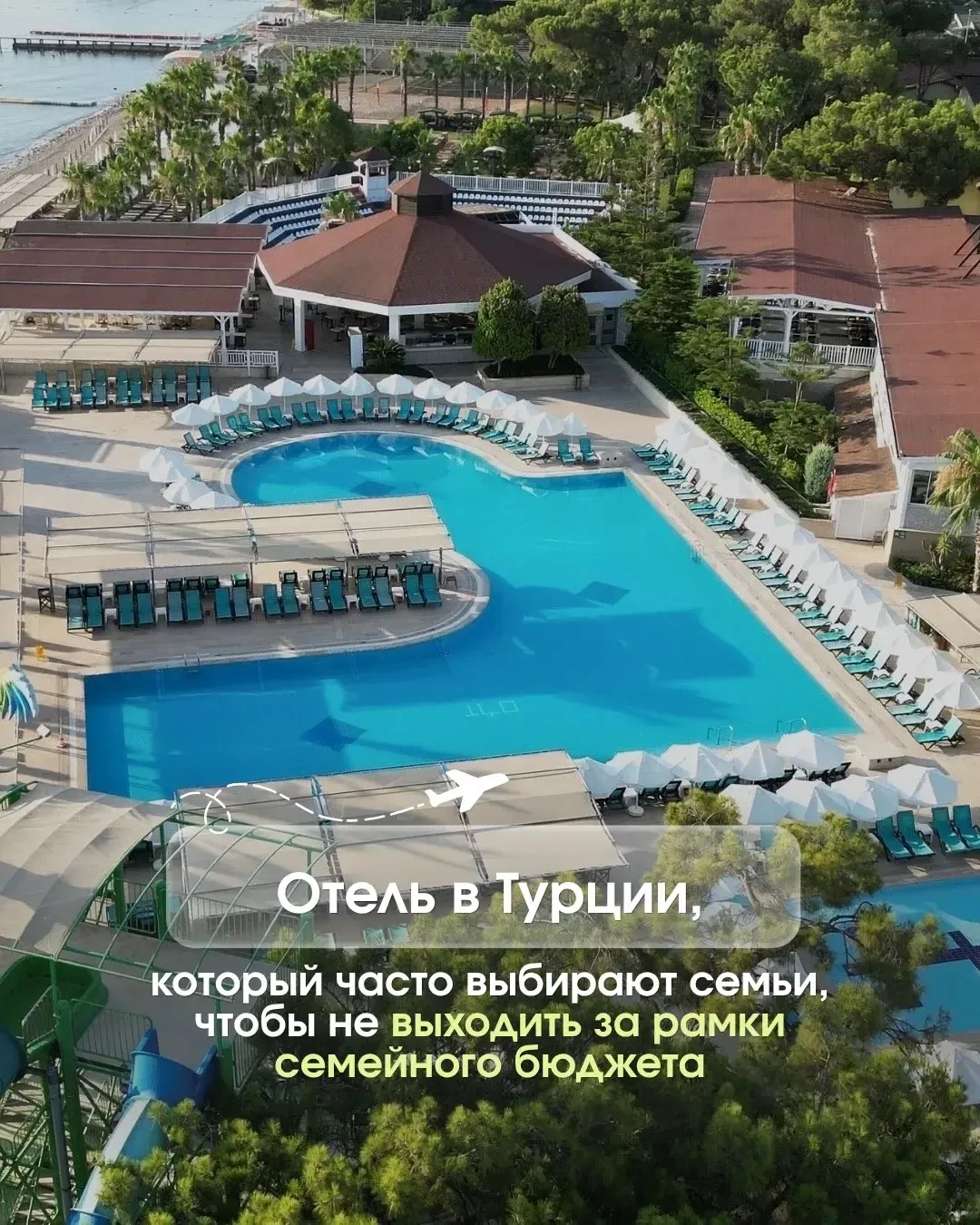 🌴 Ищете отель в Турции, где будет комфортно всей семье — и при этом не придётся выходи...