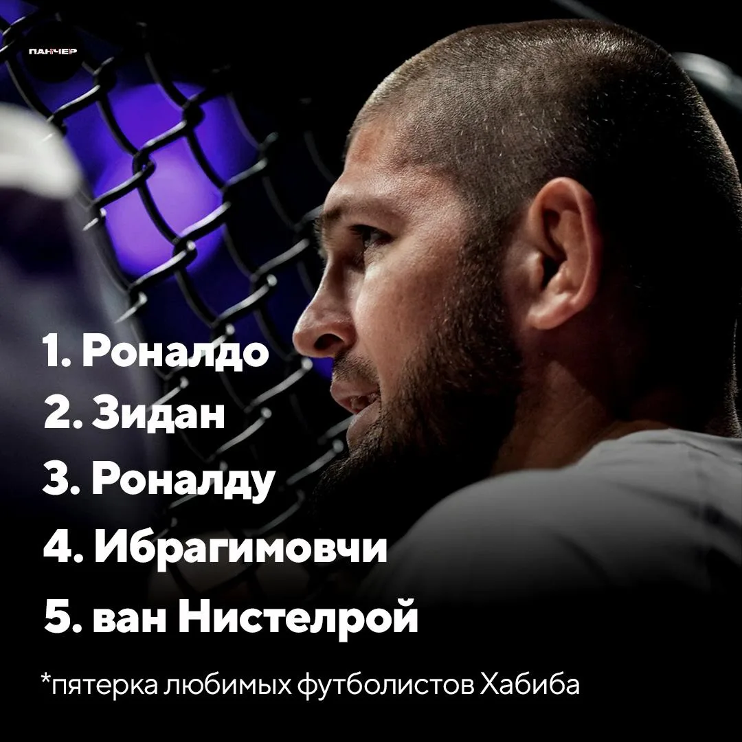 🐐⚽️  Хабиб назвал пятерку своих любимых футболистов в истории 

– Роналдо, Зидан, Роналду, Ибрагимо