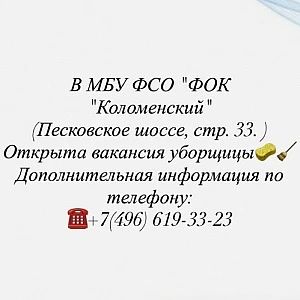 ФОК в Радужном! Открыта вакансия уборщицы