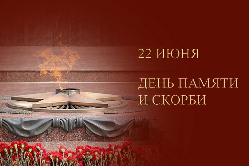 22 июня -День памяти и скорби в России

Ровно 85 лет назад в 4 утра по московскому времени без объяв