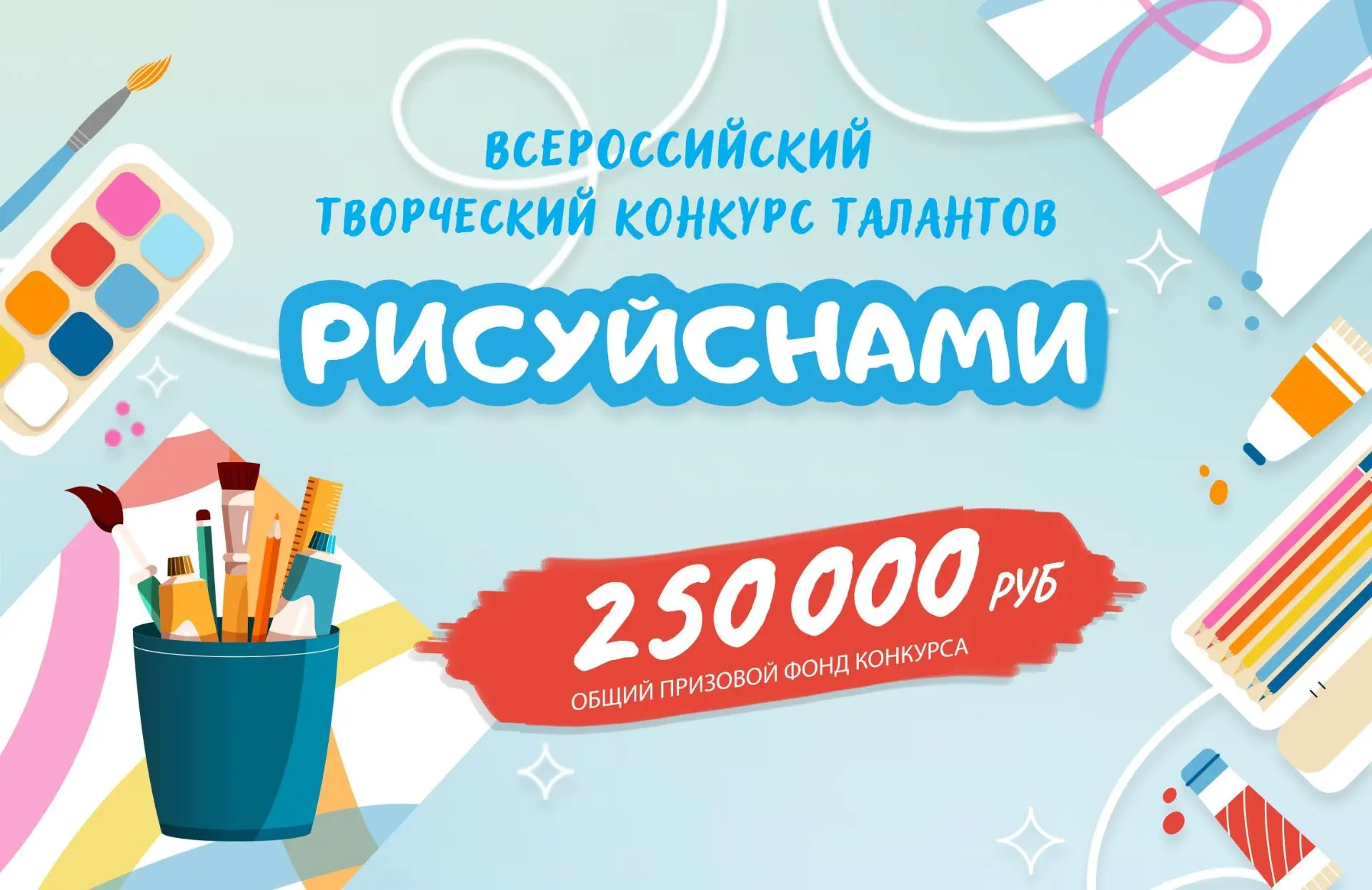 Старт дан! Конкурс талантов «Рисуй с нами» разыграет 250 000 ₽ среди творцов. Май начался — а значит