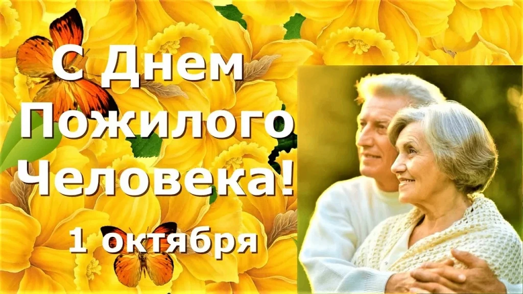 МЕЖДУНАРОДНЫЙ ДЕНЬ ПОЖИЛОГО ЧЕЛОВЕКА ЕЖЕГОДНО ОТМЕЧАЕТСЯ 1 ОКТЯБРЯ