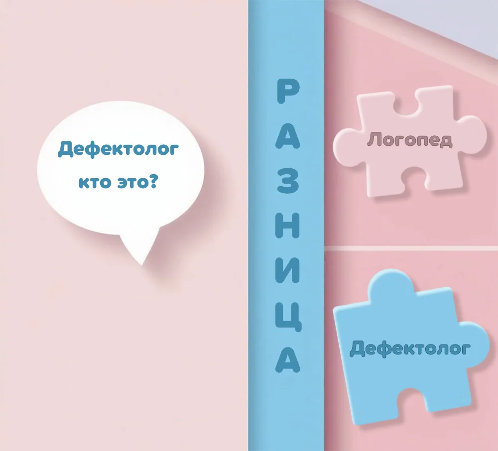 «Логопед ставит звуки, а дефектолог? Разбираемся раз и навсегда» 🧩