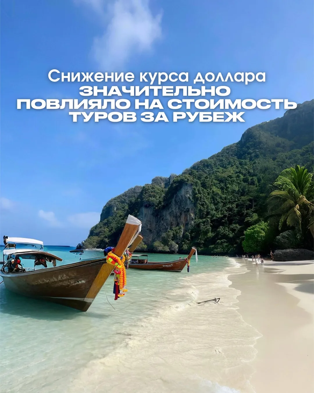 СНИЖЕНИЕ КУРСА ДОЛЛАРА ЗНАЧИТЕЛЬНО ПОВЛИЯЛО НА СТОИМОСТЬ ТУРОВ ЗА РУБЕЖ ✈️