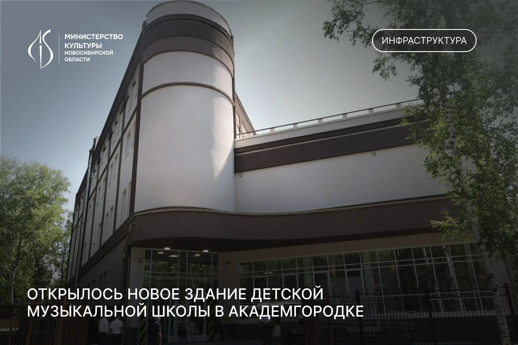 1 сентября в Советском районе Новосибирска открылось новое здание Детской музыкальной ш...