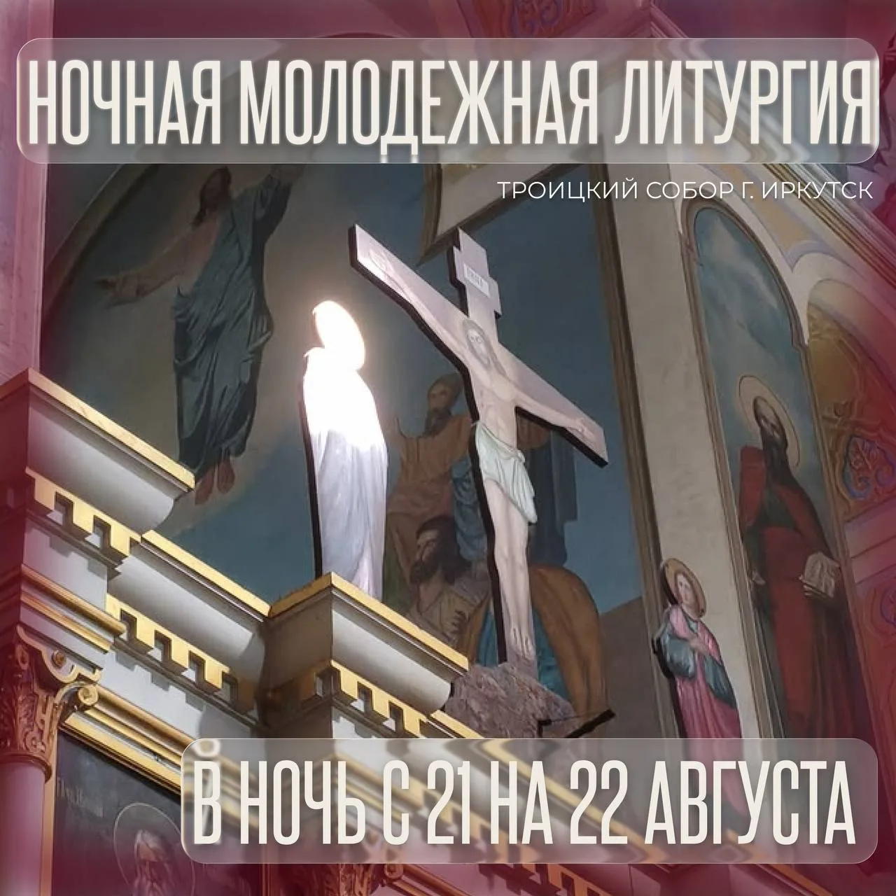 Молодежный отдел Иркутской епархии приглашает юных иркутян на ночную молодёжную Божеств...
