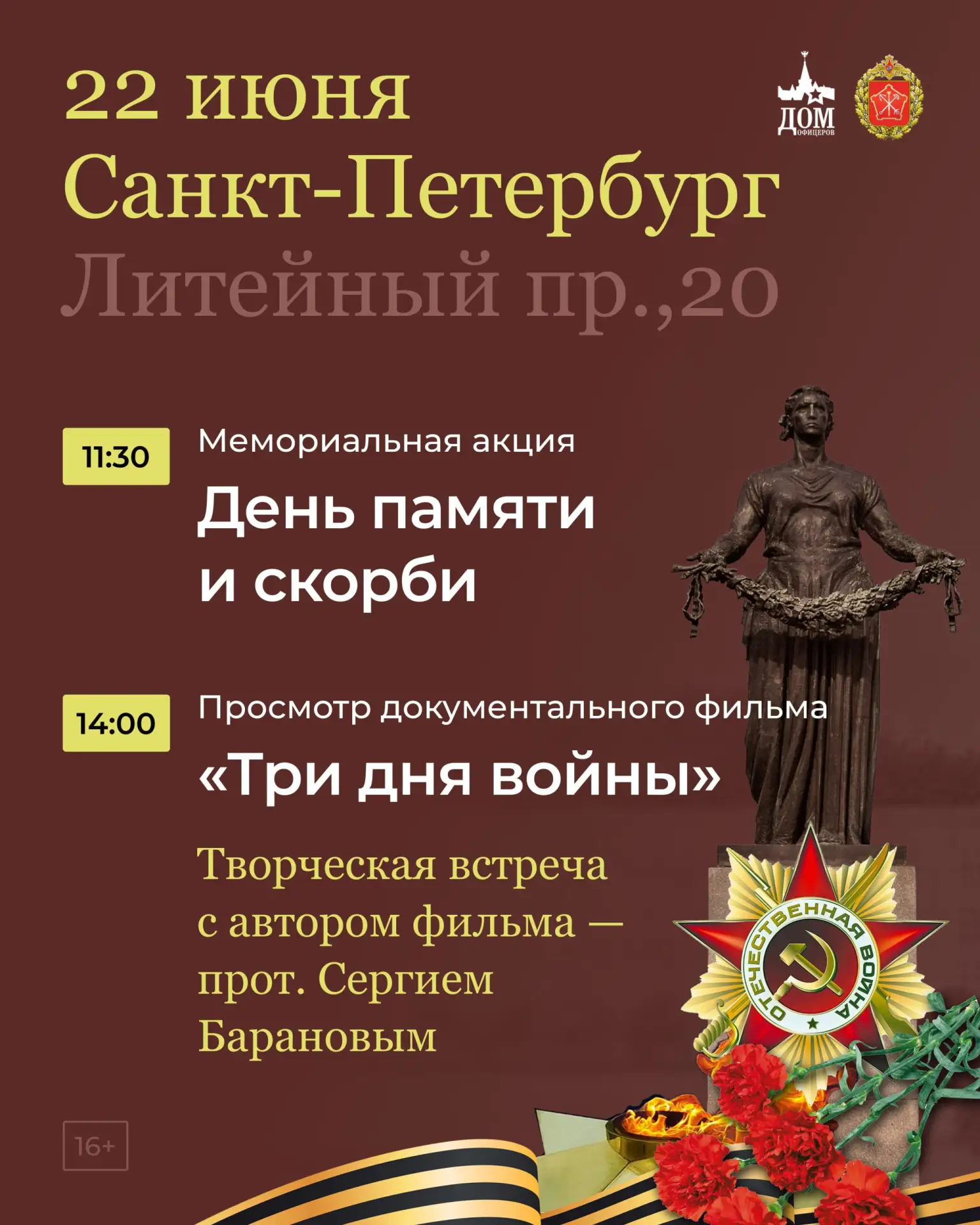 22 июня. Санкт-Петербург. 14:00 встреча с отцом Сергием Барановым на показе его фильма «Три дня войн