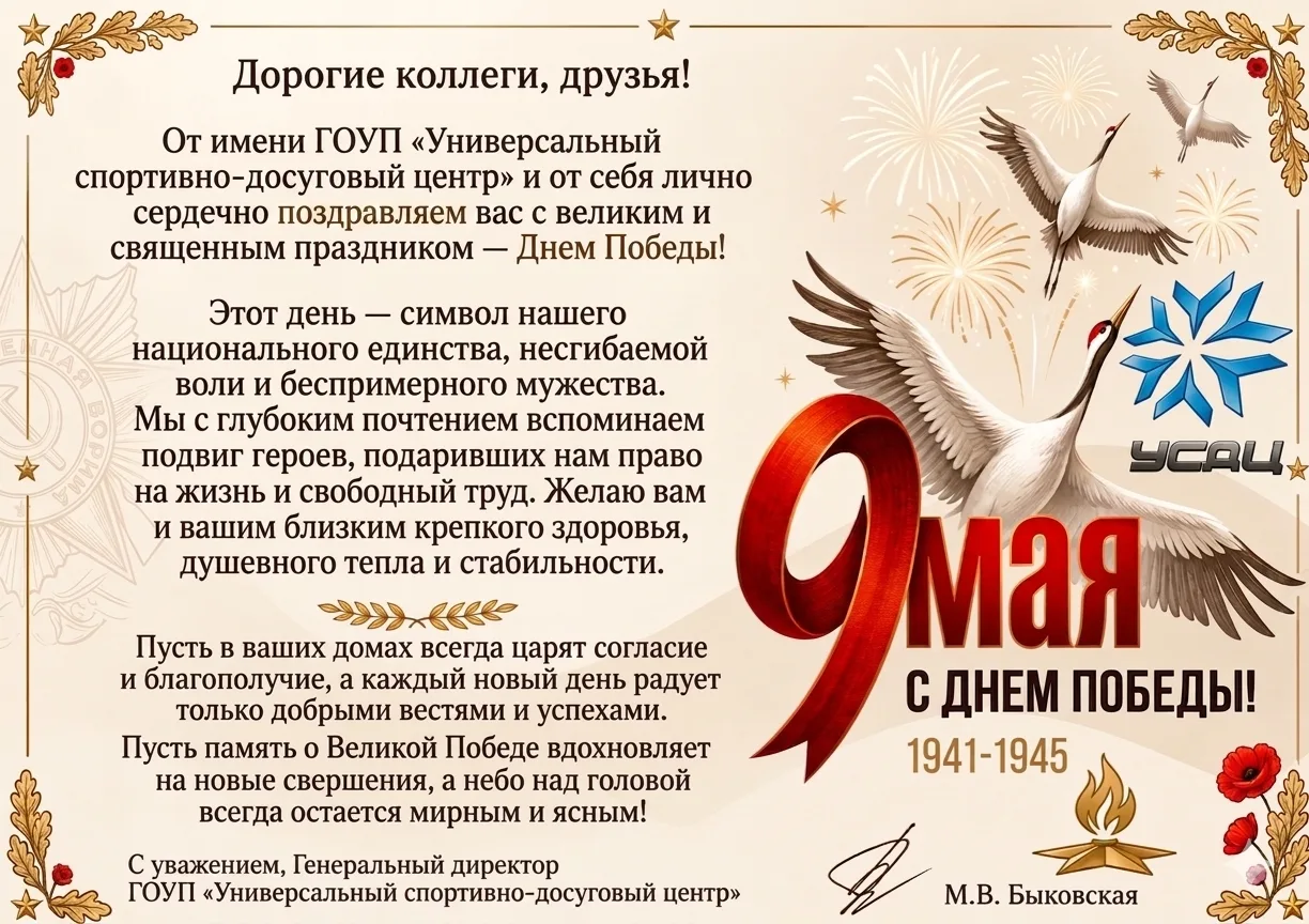 Генеральный директор Мария Быковская и коллектив ГОУП «УСДЦ» поздравляют всех днем Вели...