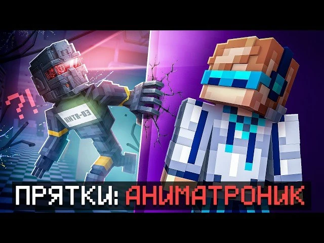 🍿 😱 Майнкрафт, но Мы Впервые Сбегаем от МАНЬЯКА Аниматроника • [Новая Рубрика 2026] +...
