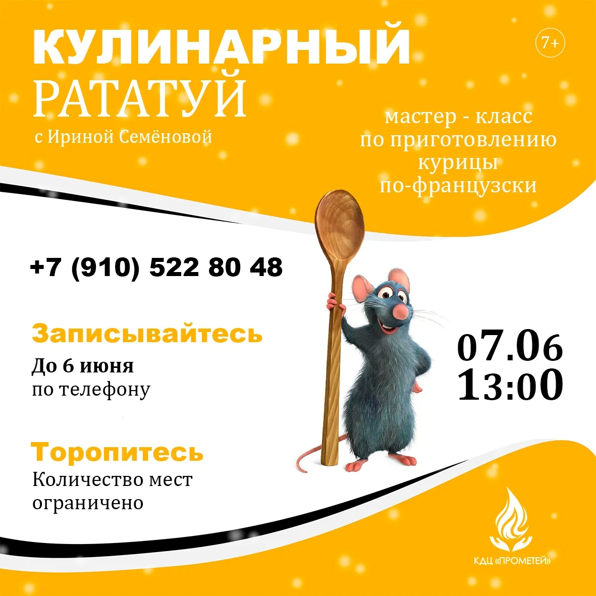 #КулинарныйрататуйПрометей