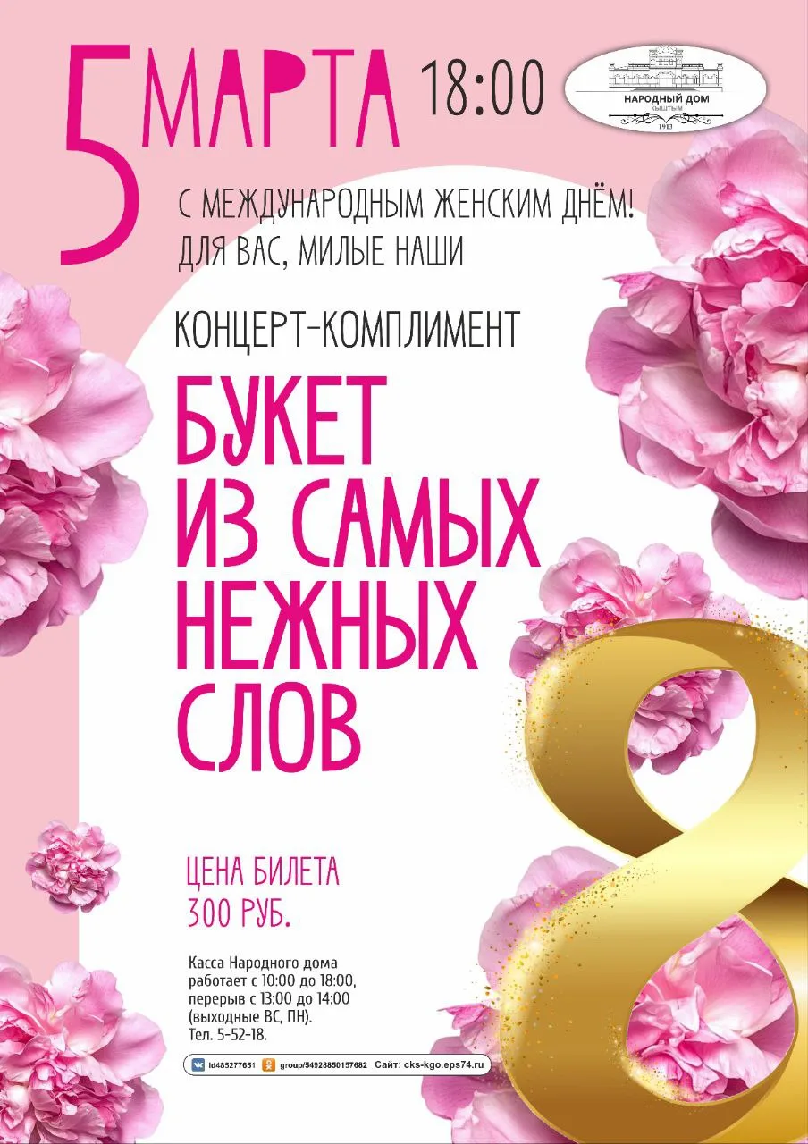 🌺 Приглашаем милых женщин на концерт "Букет из самых нежных слов"
