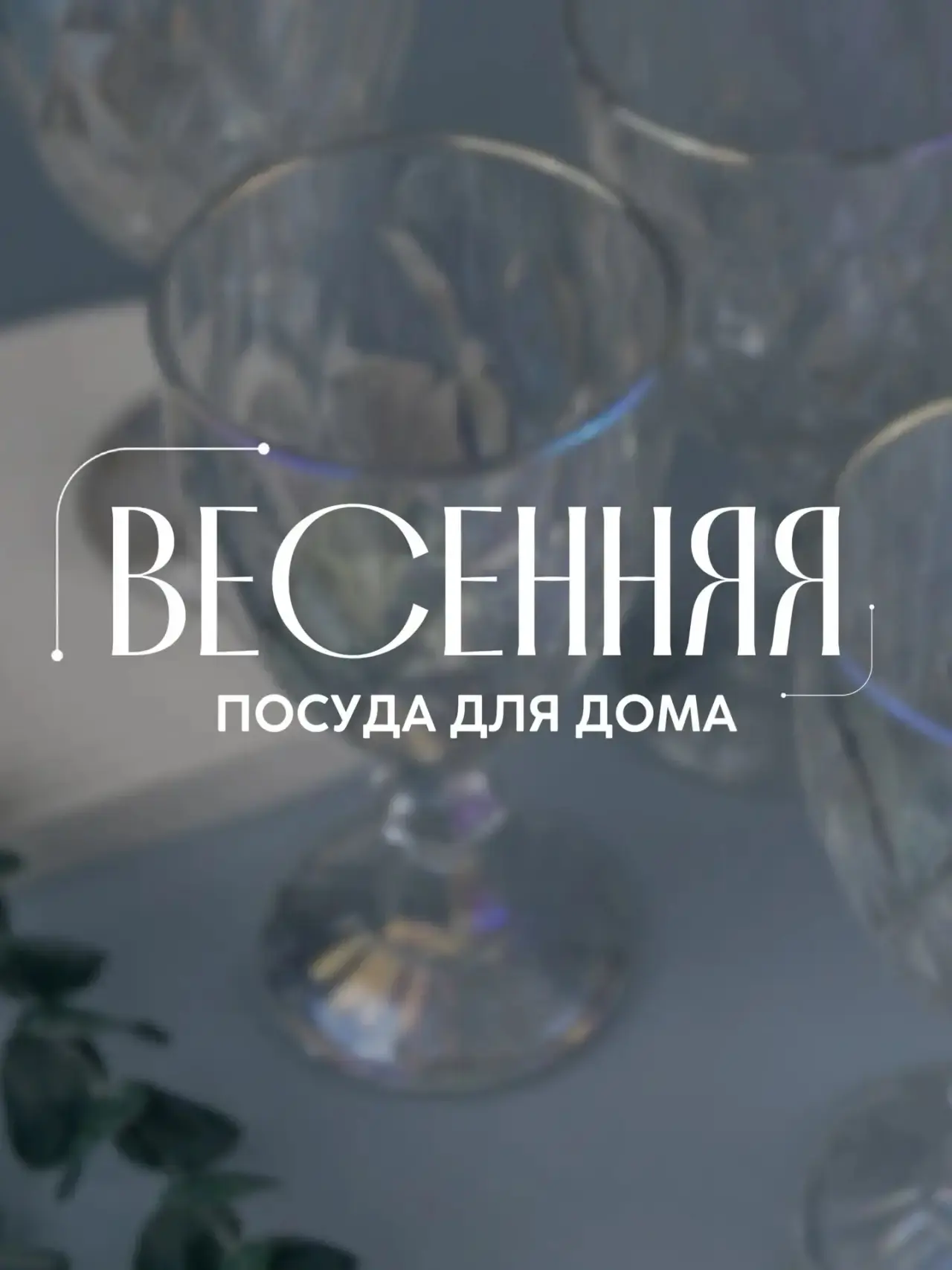 Весна на вашей кухне 🌸  

Легкая, яркая и уютная - наша весенняя коллекция посуды принесет свежесть