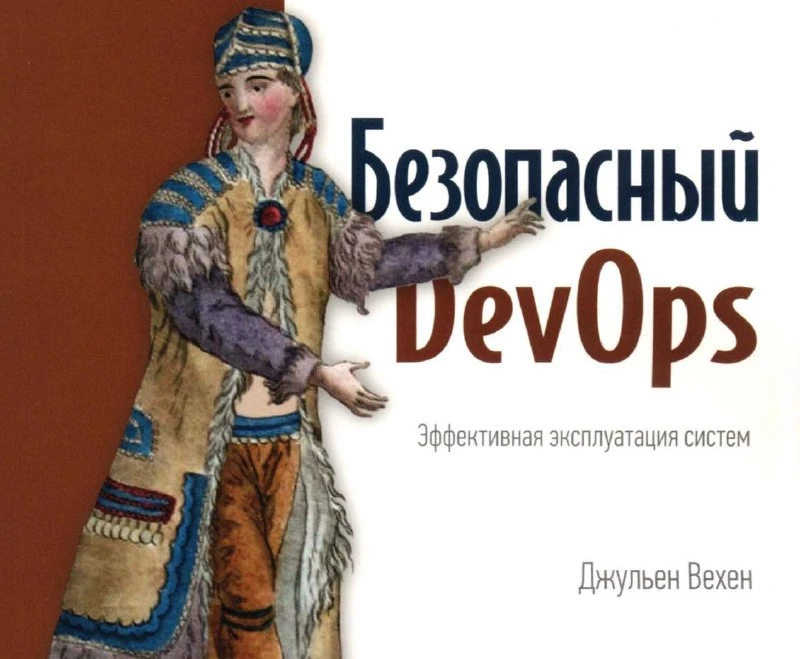 🤒 Безопасный DevOps. Эффективная эксплуатация систем | Привет, друг. На связи Эллиот.

Практическое
