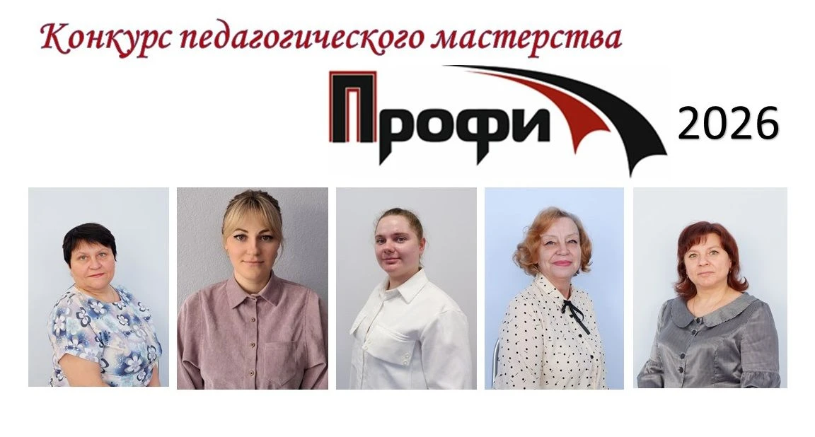 В школе стартовал конкурс педагогического мастерства "ПРОФИ - 2026". Конкурс является з...
