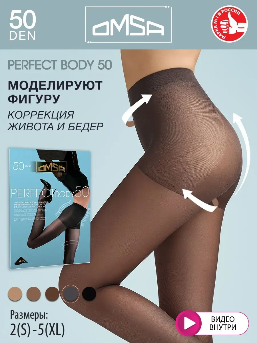 ⚡️ Колготки PERFECT BODY 50 den утягивающие, OMSA