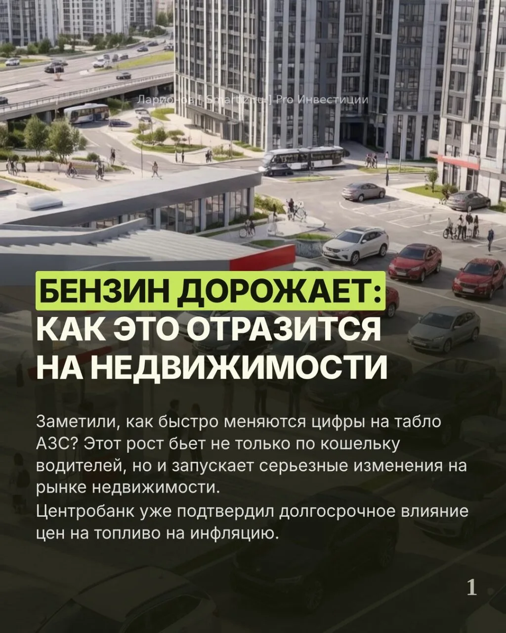 Бензин дорожает: как это отразится на недвижимости?