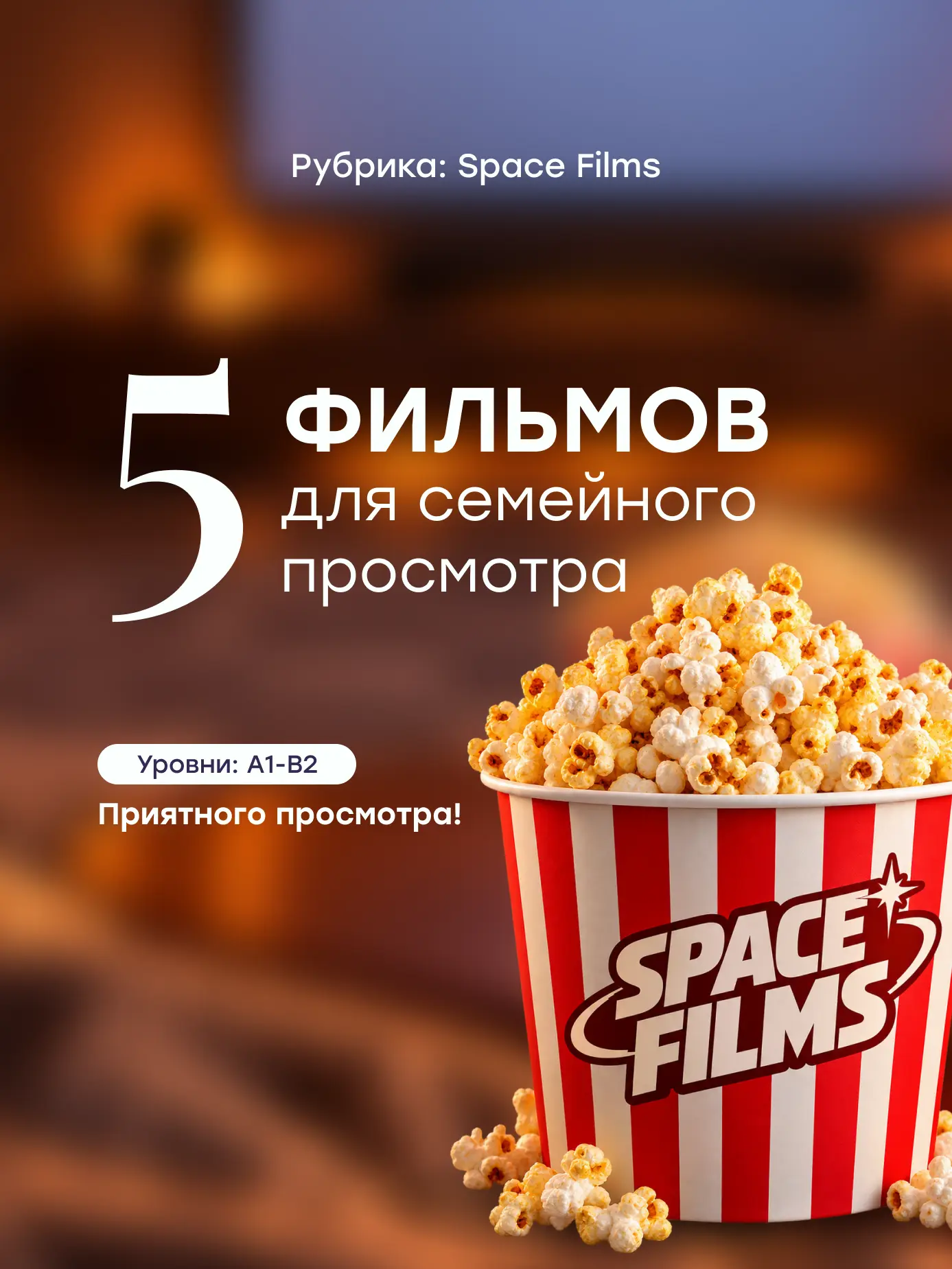 Впереди выходные — самое время для уютного кино💜