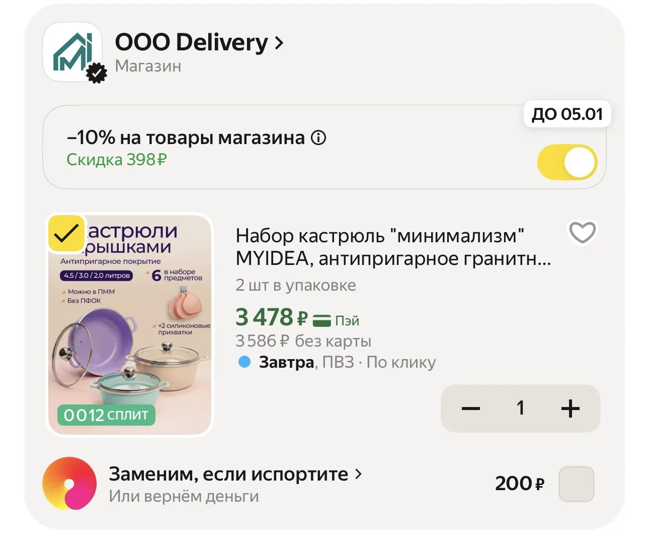 -10% в корзине