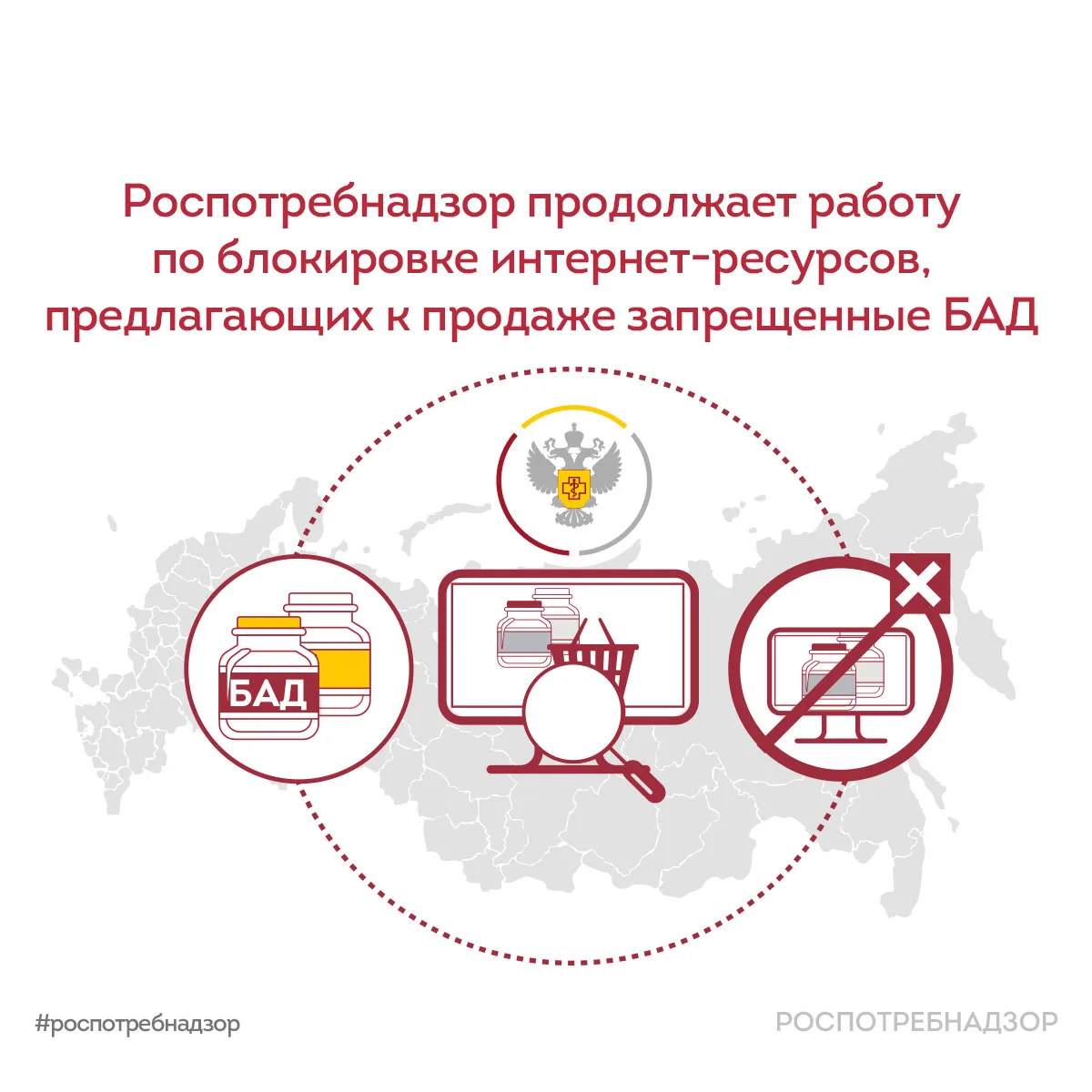 🔒 Специалисты Роспотребнадзора продолжают работу по выявлению и блокировке интернет-ресурсов, распро