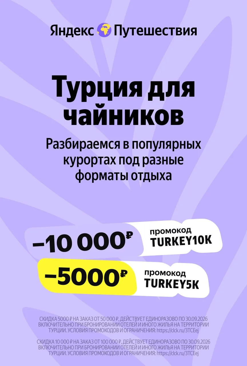 А когда я поеду в Турцию?! 😁