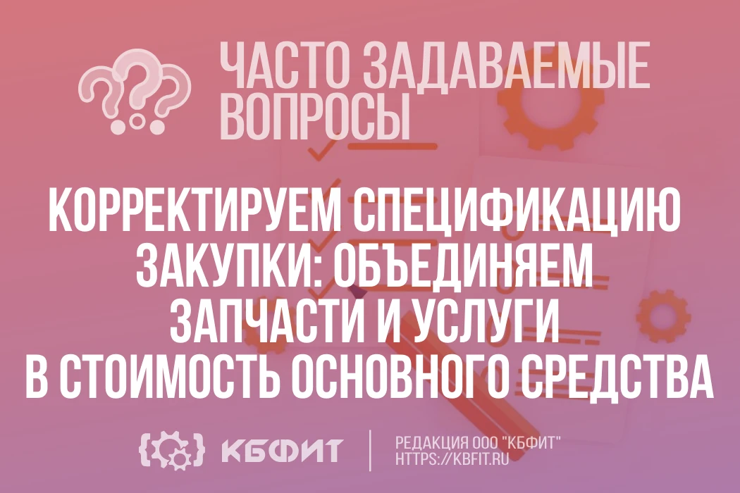 📋 ЧАВО: Как перенести работы и запчасти в стоимость ОС?