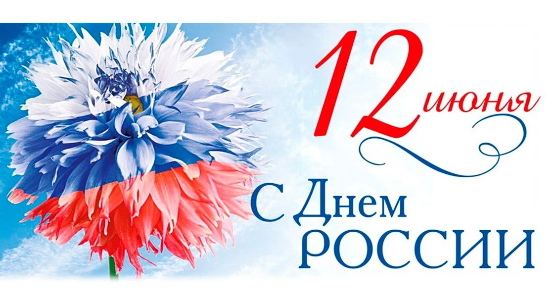 С Днем России!
 
🇷🇺 12 июня в нашей стране отмечается один из самых «молодых» и важных государстве