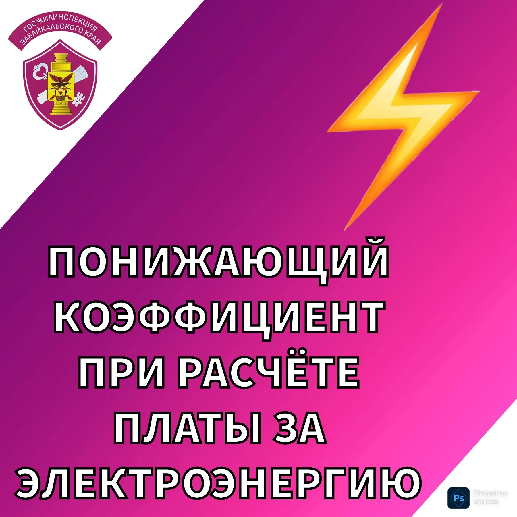 ⚡С 2026 года введён специальный понижающий коэффициент 0,95 при расчёте платы за электроснабжение пр