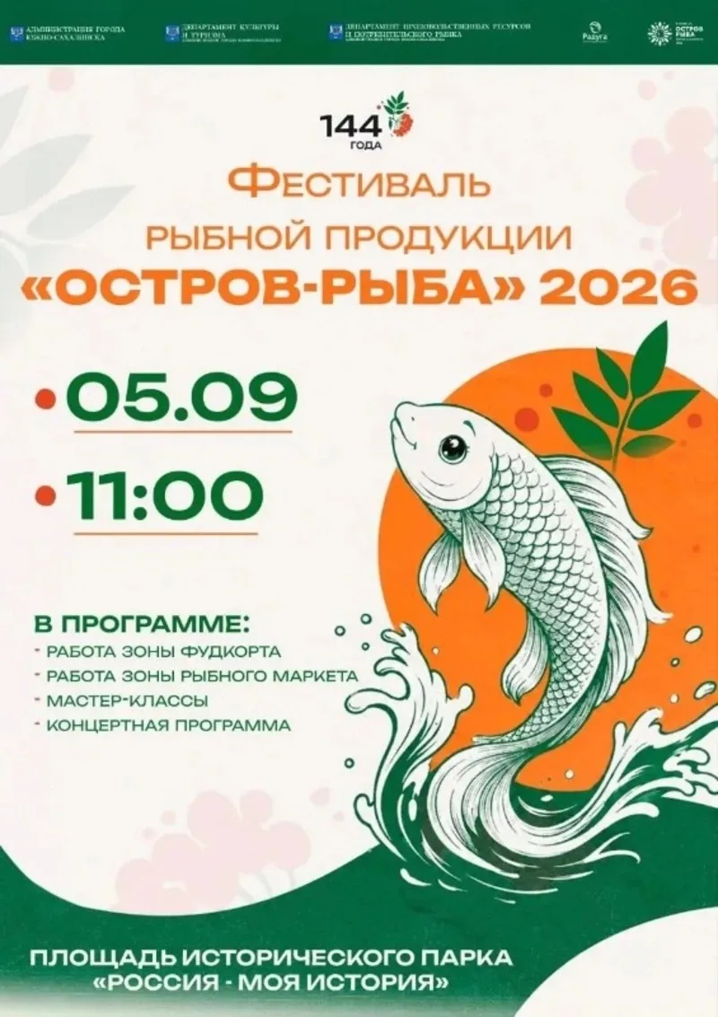Фестиваль «Остров-рыба» пройдет в Южно-Сахалинске 5 сентября