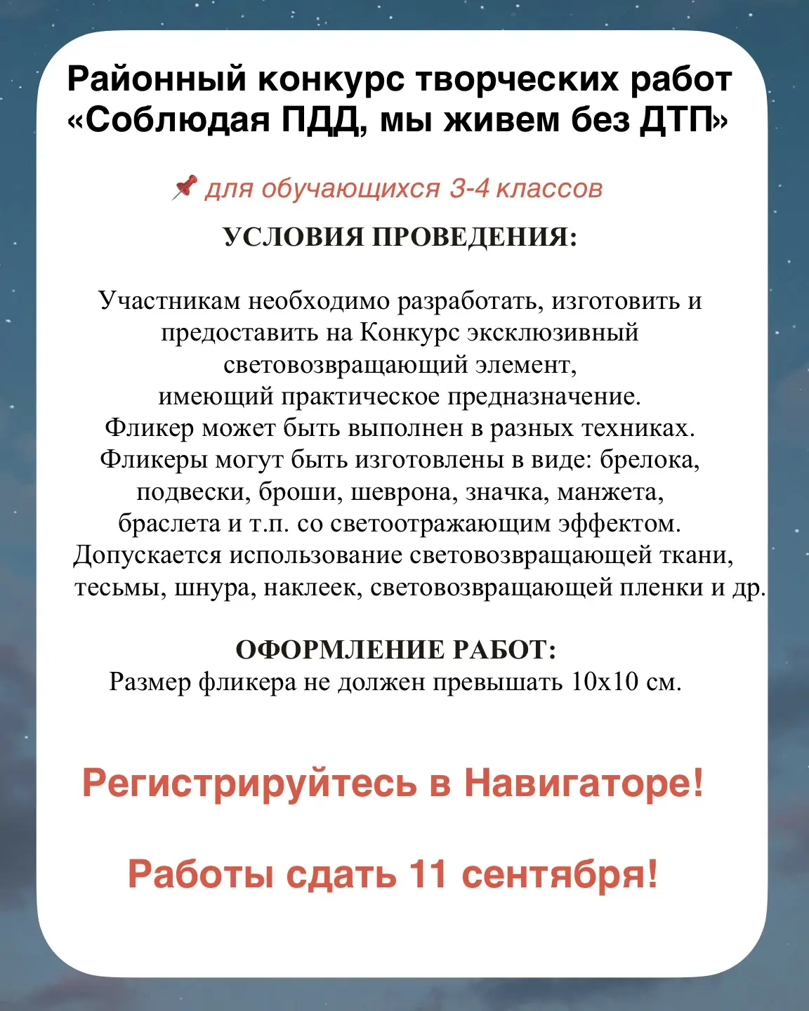 🔴 Приглашаем обучающихся 3–4 классов принять участие в районном конкурсе творческих ра...