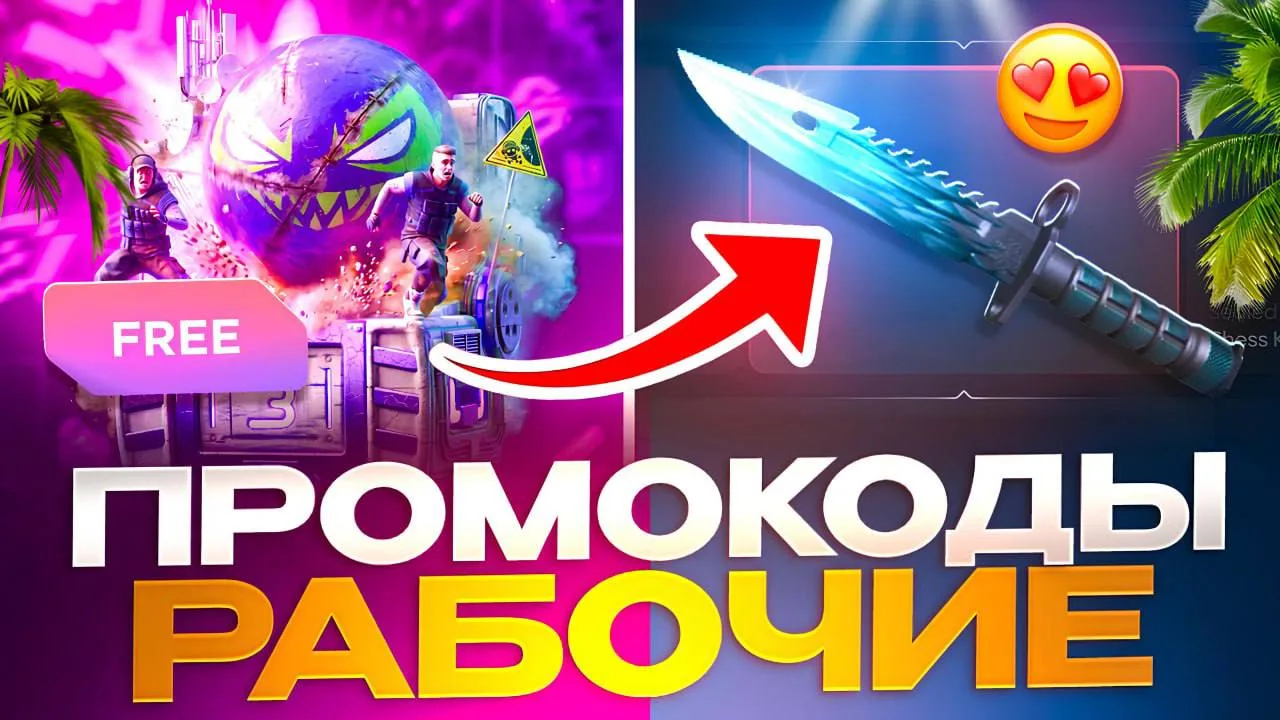 🔥 ЛОВИ СЕКРЕТНЫЕ ПРОМОКОДЫ!