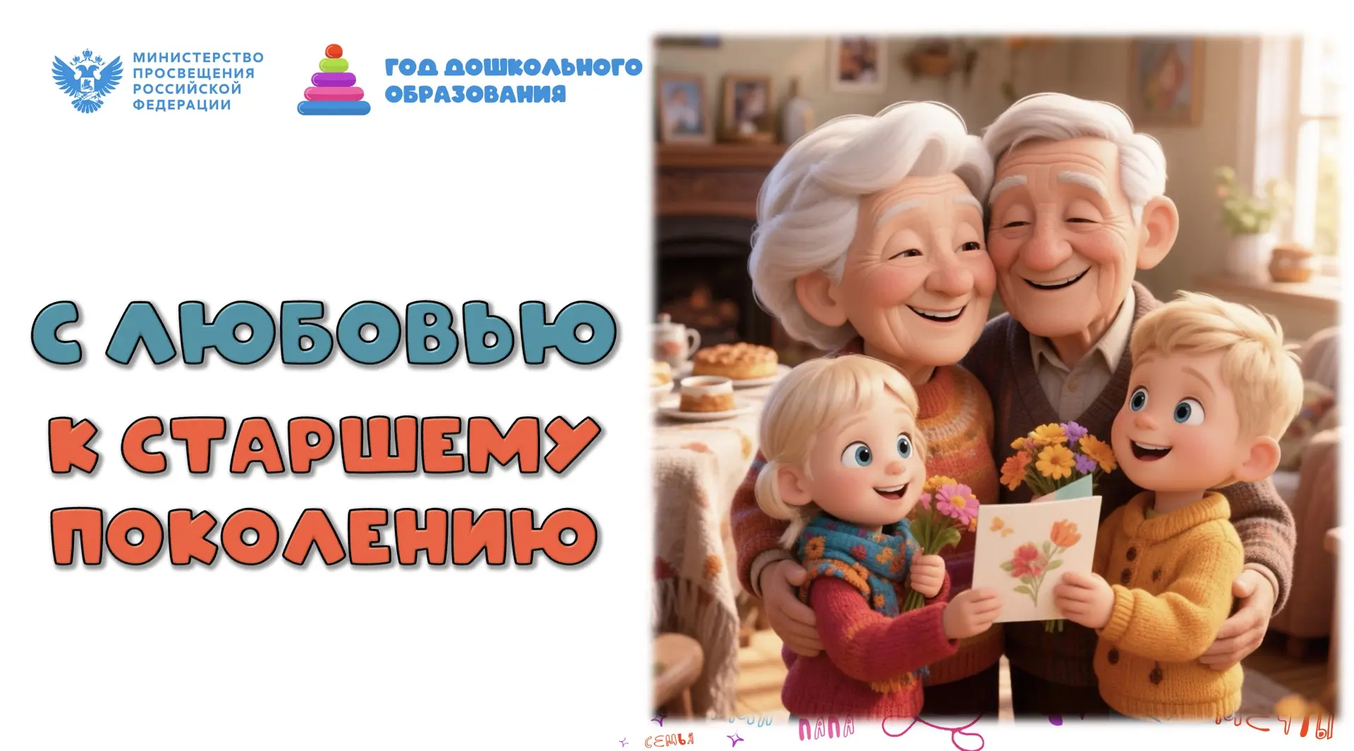🌷 1 октября — День пожилого человека! 🌷