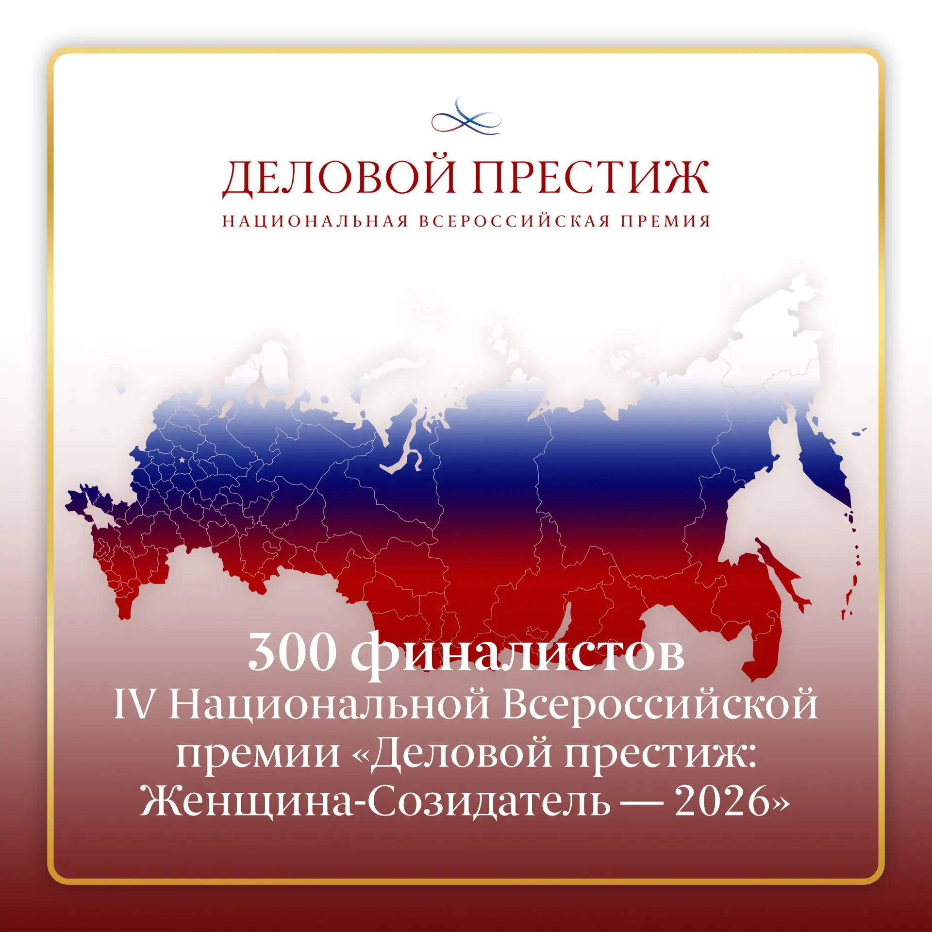 300 финалистов пройдут в финал IV Национальной Всероссийской премии «Деловой престиж: Ж...