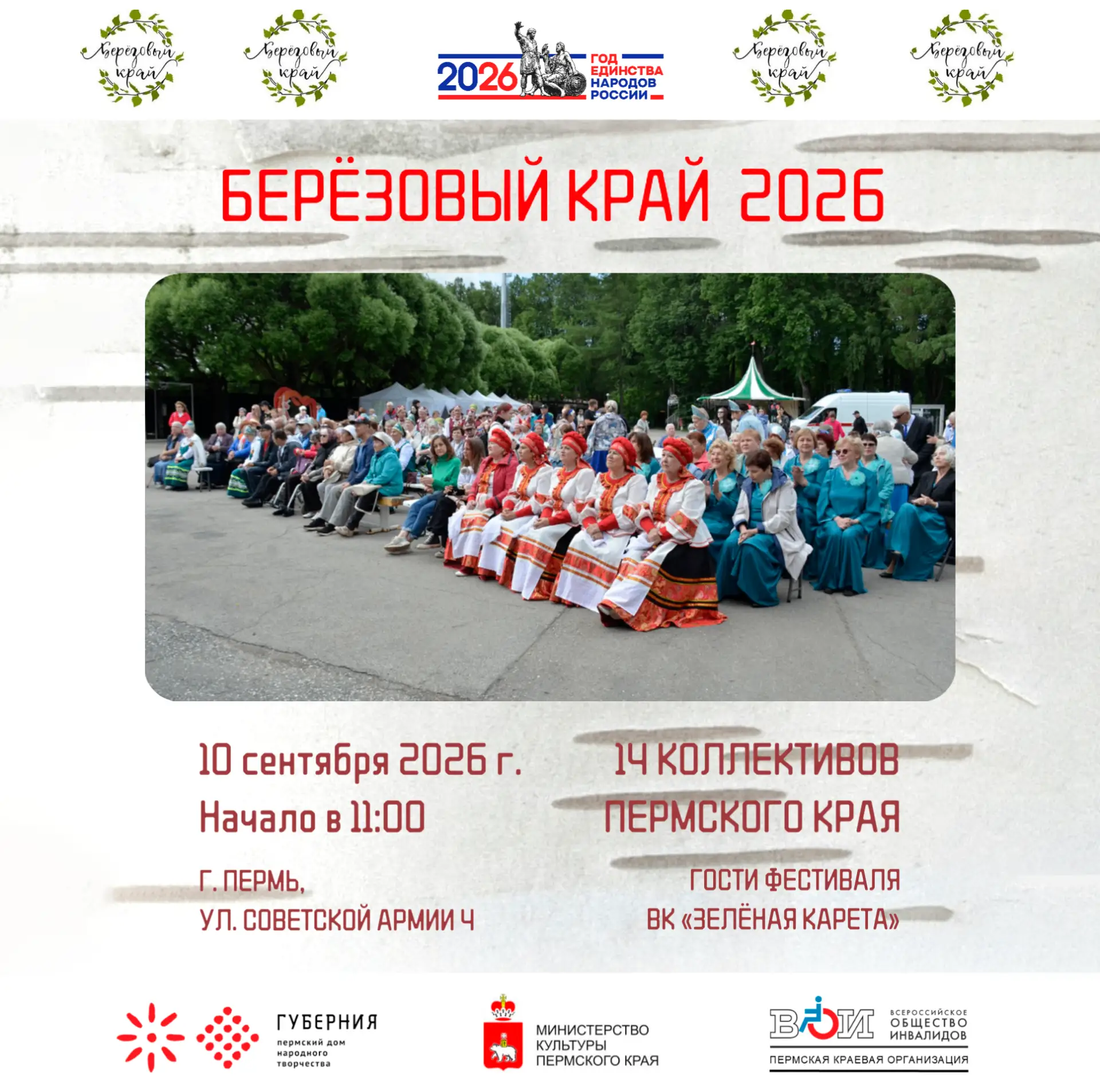 🎵 Пермская краевая организация ВОИ приглашает на фестиваль «Берёзовый край»
