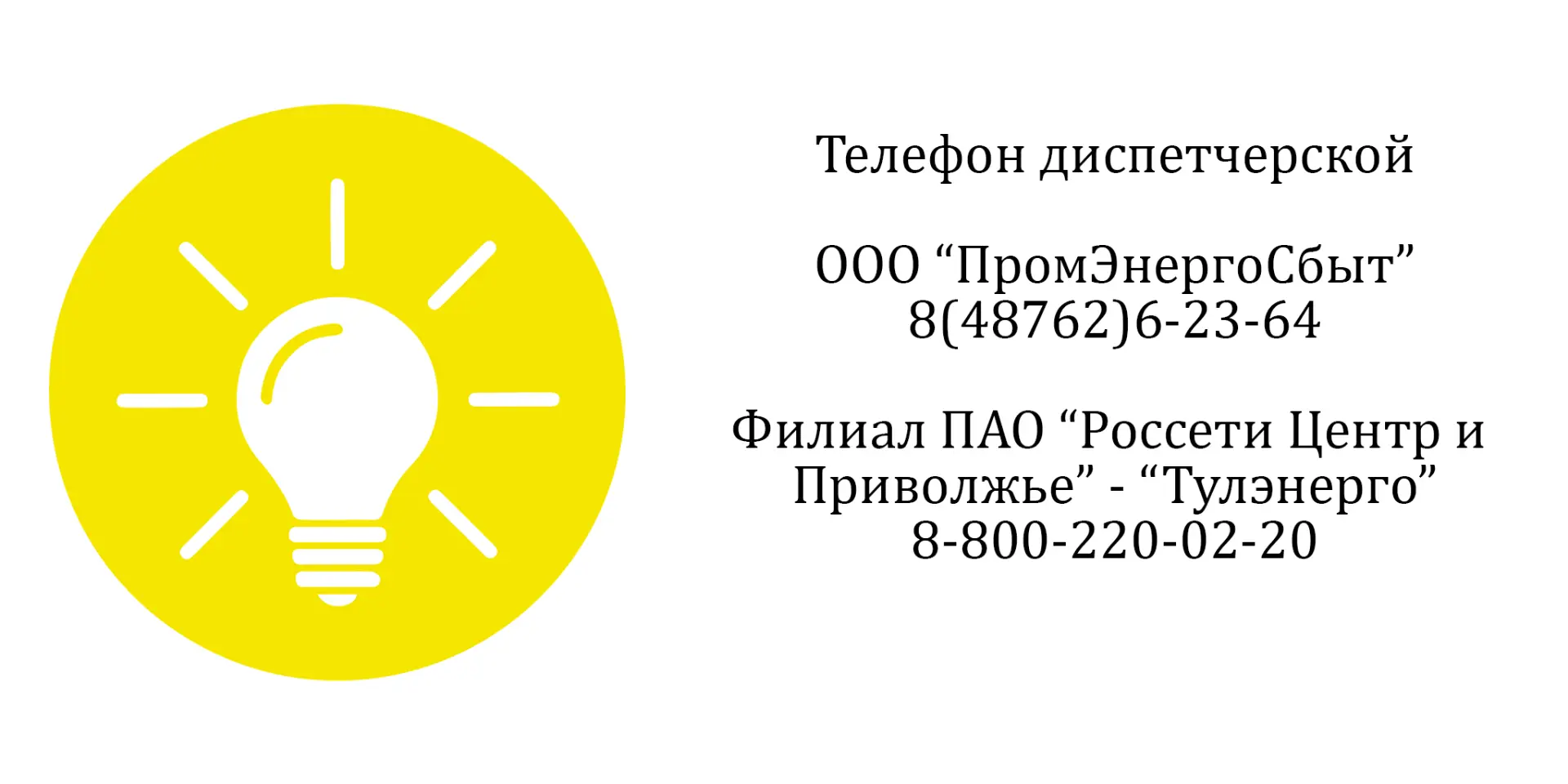 ❗ По информации филиал ПАО «Россети центр и приволжье» - «Тулэнерго»