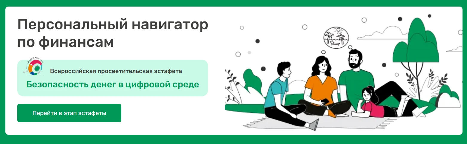 Всероссийская просветительская эстафета «Мои финансы»: этап «Безопасность денег в цифровой среде»

С