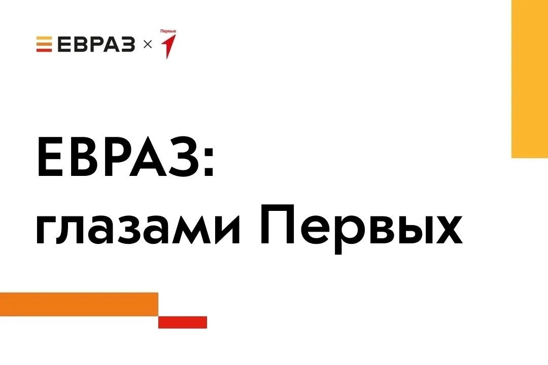 Стань участником - «ЕВРАЗ глазами Первых»