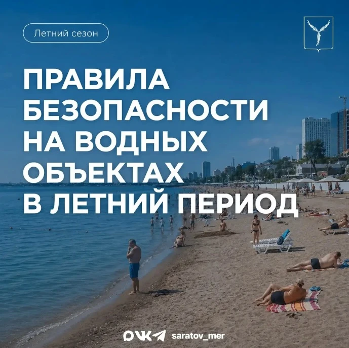 Уважаемые саратовцы❗️

Напоминаем вам правила безопасности на водных объектах.
