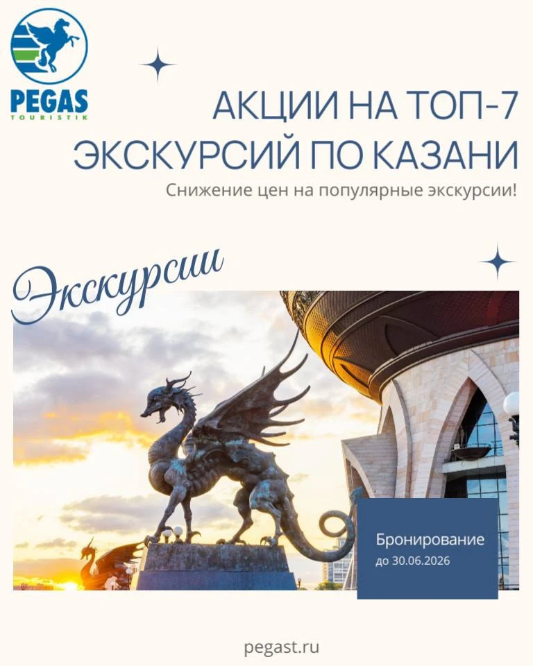 Уведомляем о начале Акция на ТОП-7 экскурсий по Казани! 🚀