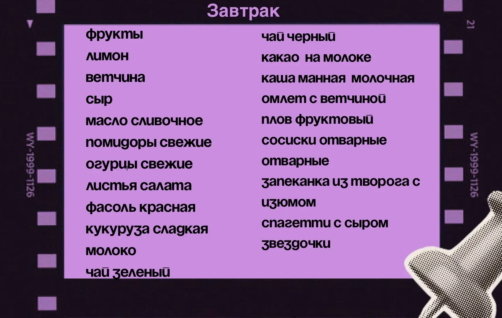 Какой вкусный день ждет нас впереди! Не пропустите меню на новый день - оно вас порадует!