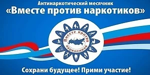 Сегодня, в Международный день борьбы со злоупотреблением наркотическими средствами и их незаконным о