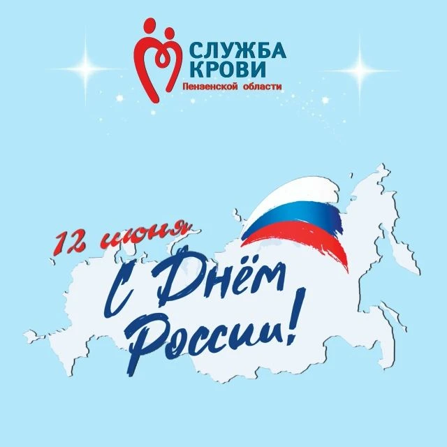 Дорогие друзья, коллектив Центра крови от всего сердца поздравляет вас с Днём России! 🤍💙❤️
✨12 июн