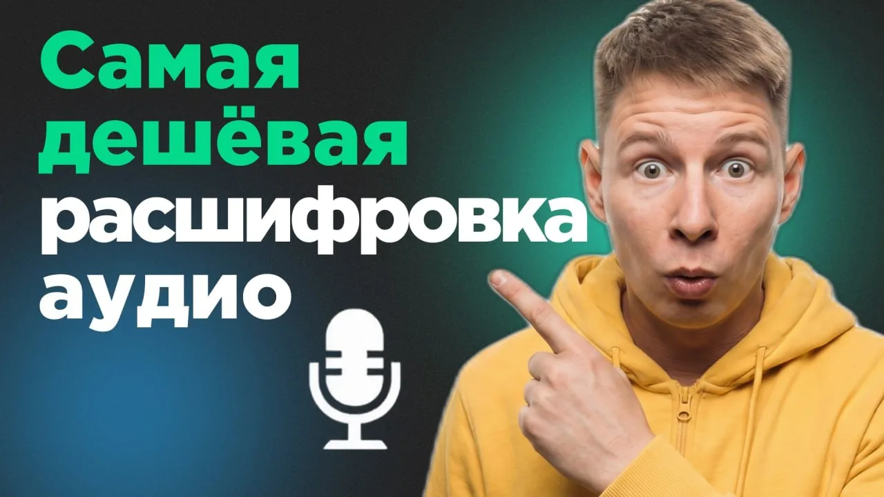 Проверил Scribidi - сервис для расшифровки аудио и видео, где час транскрибации стоит о...