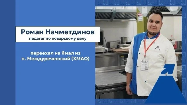 ‍🍳 Участник «Адского шефа» стал преподавателем Ямальского многопрофильного колледжа!
