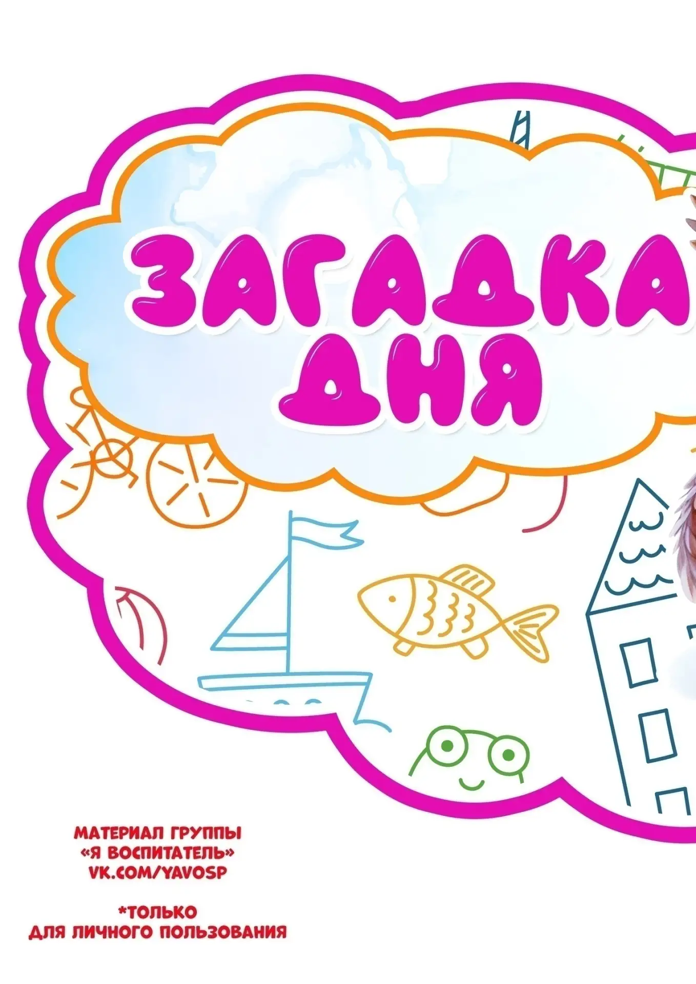 Задания для педагогической технологии «Загадка дня». Октябрь