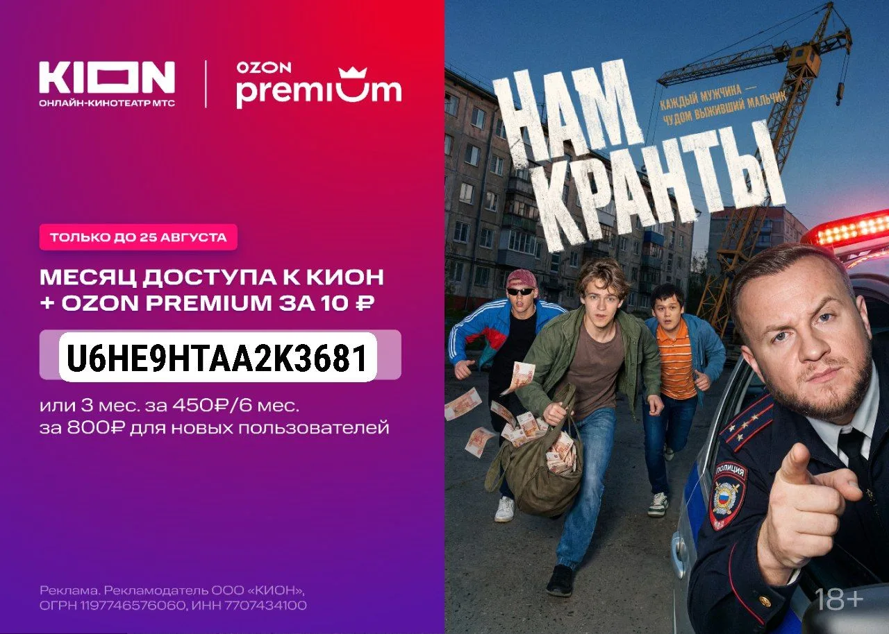 Подписка КИОН + OZON Premium на месяц за 10₽! 🔥