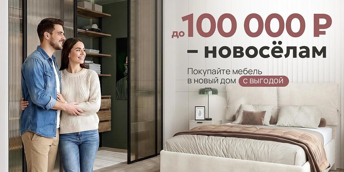 Новый дом - новые планы. И приятная выгода на мебель 🏡

Переезд - это всегда немного больше, чем но
