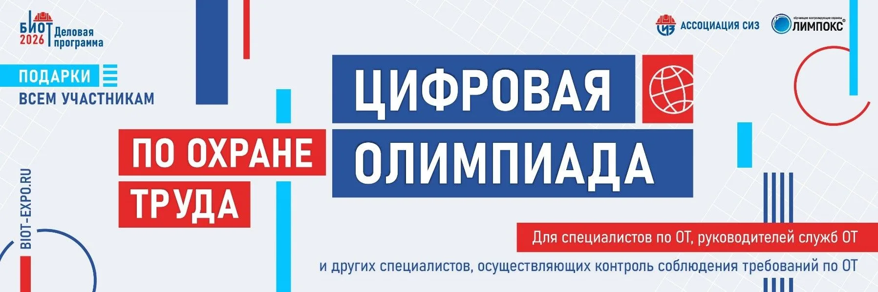🚀 Стартует регистрация на «Цифровую Олимпиаду по охране труда»!