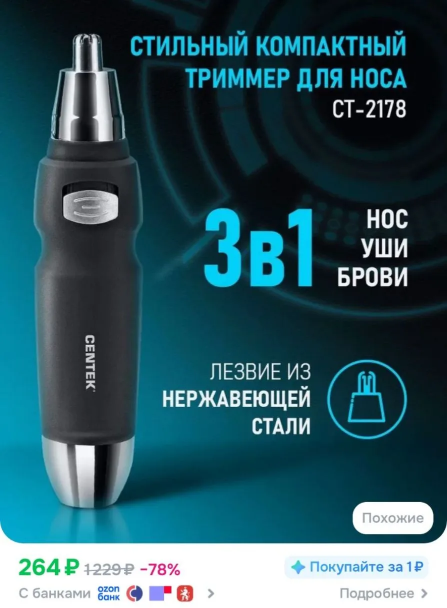 Триммер для носа и ушей Centek CT-2178, Гарантия 1 год.