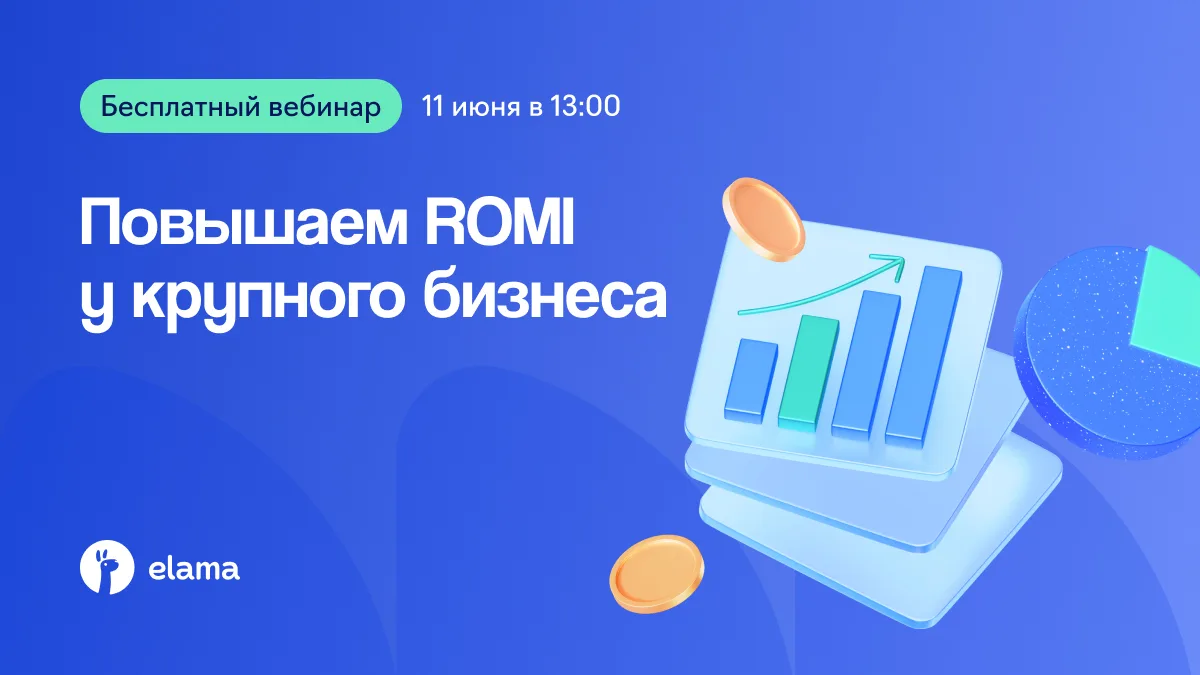 От клика до сделки: как повысить ROMI без увеличения бюджета